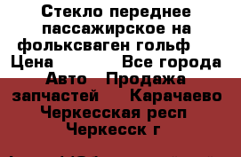 Стекло переднее пассажирское на фольксваген гольф 6 › Цена ­ 3 000 - Все города Авто » Продажа запчастей   . Карачаево-Черкесская респ.,Черкесск г.